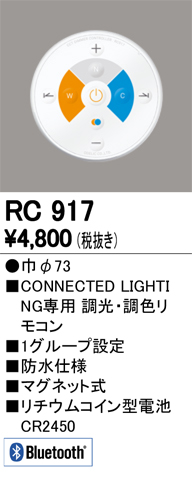 RC917 調光・調色簡単 防水リモコン(LC調光・LC-FREE・Bluetooth対応調光器)