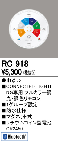 RC918 フルカラー・Bluetooth調光・調色簡単 防水リモコン(LC-FREE RGB・LC-FREE・LC調光・Bluetooth対応調光器)