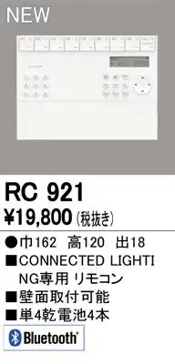 RC921 Bluetooth壁掛リモコン(LC-FREE RGB・LC-FREE・Bluetooth対応調光器)
