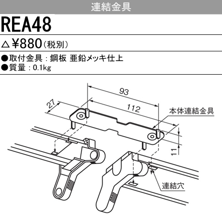 REA48 REA48 連結金具