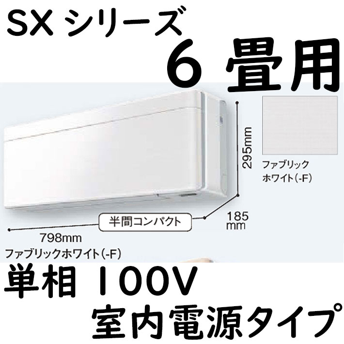 ルームエアコン 6畳用 SXシリーズ  室内電源タイプ 単相100V ホワイト