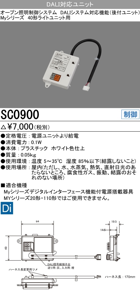 SC0900 オープン制御システム DALIシステム通信機能対応後付ユニット Myシリーズ 40形用