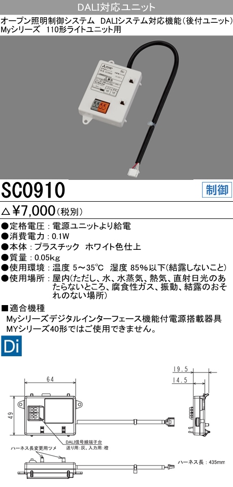 SC0910 オープン制御システム DALIシステム通信機能対応後付ユニット Myシリーズ 110形用