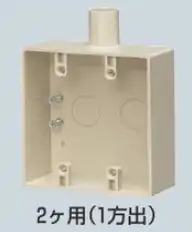 SW1-22WM 露出スイッチボックス 2ケ用1方出 ミルキーホワイト