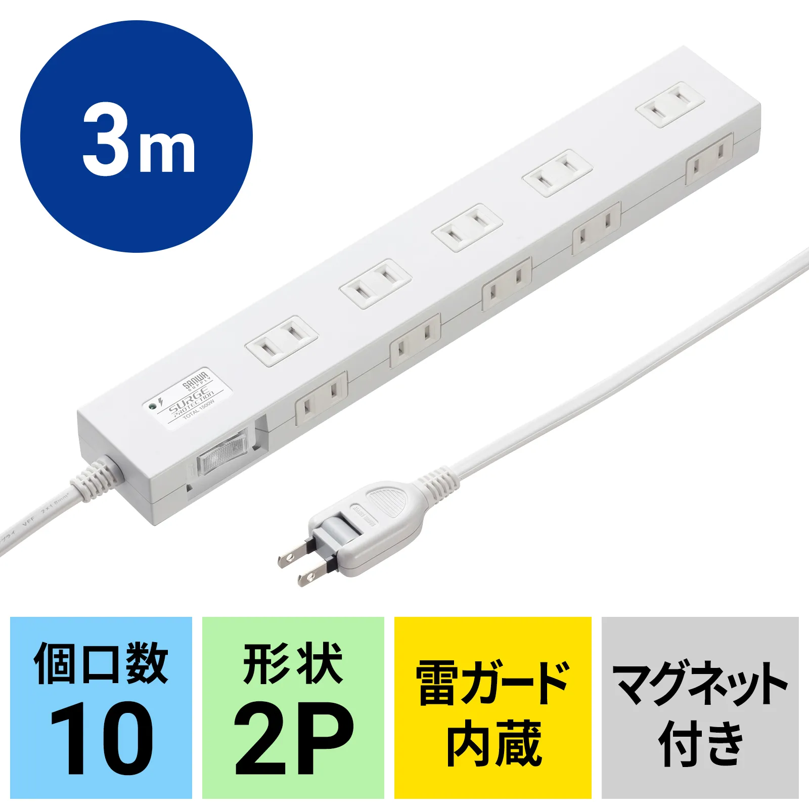雷ガードタップ　3m　ホワイト TAP-SP2110N-3W