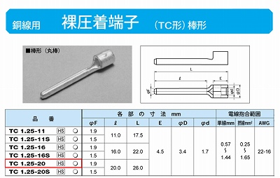 TC1.25-20 棒形圧着端子(TC形)(丸棒)