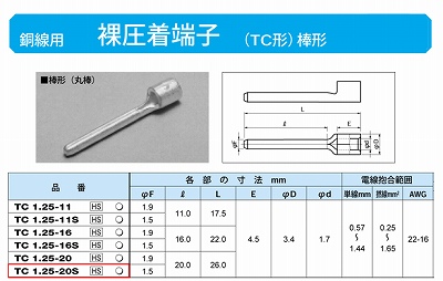 TC1.25-20S 棒形圧着端子(TC形)(丸棒)