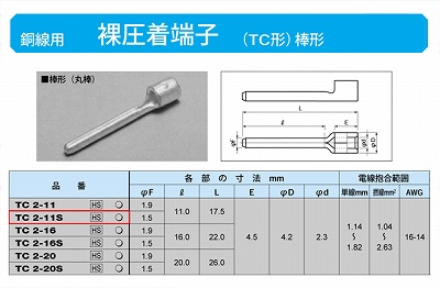 TC2-11S 棒形圧着端子(TC形)(丸棒)