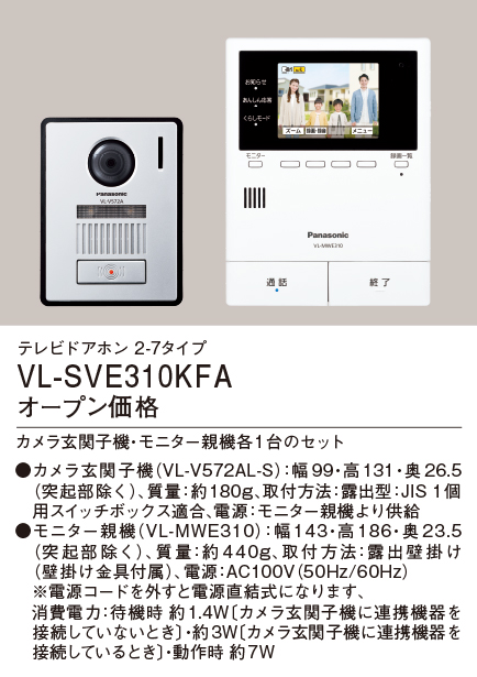 VL-SVE310KFA テレビドアホン 2-7タイプ