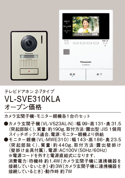 VL-SVE310KLA テレビドアホン 2-7タイプ