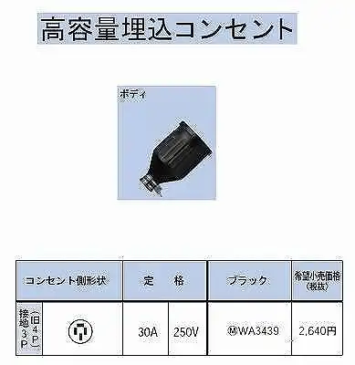 WA3439 防水ゴムコードコネクタボディ(圧着端子付)接地3P30A
