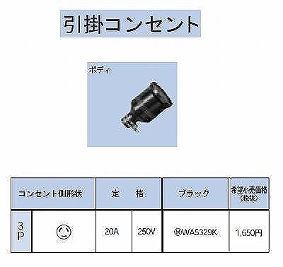 WA5329K 引掛防水ゴムコードコネクタボディ3P20A