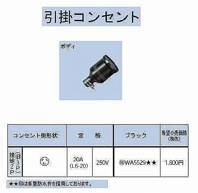 WA5529 引掛防水ゴムコードコネクタボディ接地2P(旧3P)20A(L6-20)