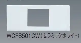 WCF8501CW Sプレート(マット仕上げ)1コ用セラミックホワイト