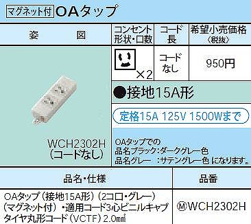 WCH2302H OAタップ(接地15A形)(2コ口・グレー)(マグネット付)・適用コード3心ビニルキャブタイヤ丸形コード(VCTF)2.0mm2