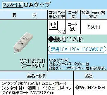 WCH2302H OAタップ(接地15A形)(2コ口・グレー)(マグネット付)・適用コード3心ビニルキャブタイヤ丸形コード(VCTF)2.0mm2