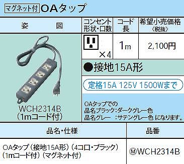 WCH2314B OAタップ(接地15A形)(4コ口・ブラック)(1ｍコード付)(マグネット付)