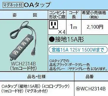 WCH2314B OAタップ(接地15A形)(4コ口・ブラック)(1ｍコード付)(マグネット付)