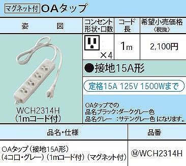 WCH2314H OAタップ(接地15A形)(4コ口・グレー)(1mコード付)(マグネット付)