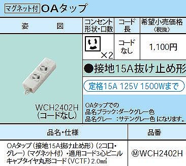 WCH2402H OAタップ(接地15A抜け止め形)(2コ口・グレー)(マグネット付)・適用コード3心ビニルキャブタイヤ丸形コード(VCTF)2.0mm2