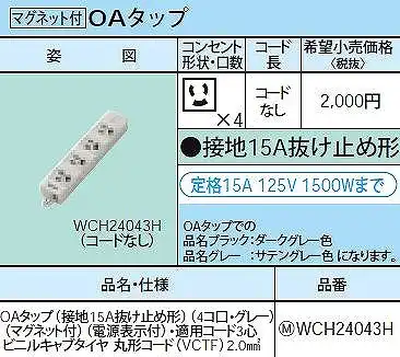 WCH24043H OAタップ(接地15A抜け止め形)(4コ口・グレー)(マグネット付)(電源表示付)適用コード3心ビニルキャブタイヤ丸形コード(VCTF)2.0mm2