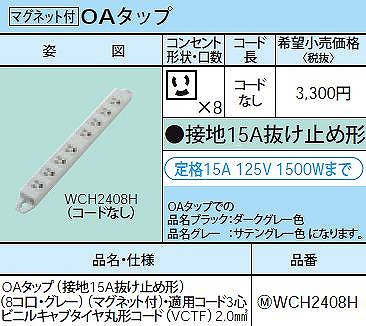 WCH2408H OAタップ(接地15A抜け止め形)(8コ口・グレー)(マグネット付)・適用コード3心ビニルキャブタイヤ丸形コード(VCTF)2.0mm2