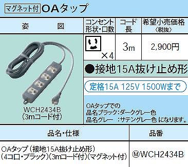 WCH2434B OAタップ(接地15A抜け止め形)(4コ口・ブラック)(3ｍコード付)(マグネット付)