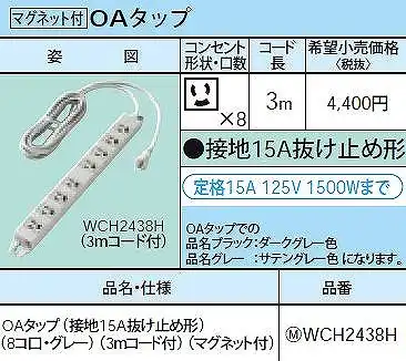 WCH2438H OAタップ(接地15A抜け止め形)(8コ口・グレー)(3mコード付)(マグネット付)