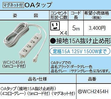 WCH2454H OAタップ(接地15A抜け止め形)(4コ口・グレー)(5ｍコード付)(マグネット付)