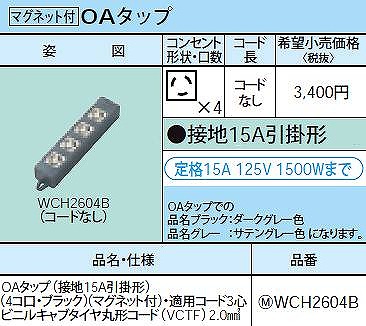 WCH2604B OAタップ(接地15A引掛形)(4コ口・ブラック)(マグネット付)・適用コード3心ビニルキャブタイヤ丸形コード(VCTF)2.0mm