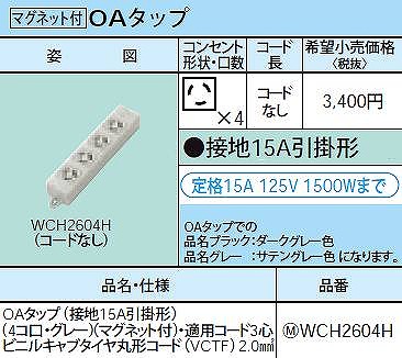 WCH2604H OAタップ(接地15A引掛形)(4コ口・グレー)(マグネット付)・適用コード3心ビニルキャブタイヤ丸形コード(VCTF)2.0mm