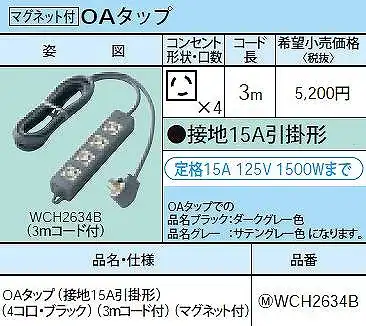 WCH2634B OAタップ(接地15A引掛形)(4コ口・ブラック)(3ｍコード付)(マグネット付)