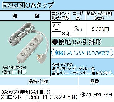 WCH2634H OAタップ(接地15A引掛形)(4コ口・グレー)(3ｍコード付)(マグネット付)
