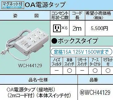 WCH44129 OA電源タップ(接地形)(2ｍコード付)(本体スイッチ付)