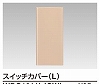 WDG1611L(CW) WIDE i スイッチカバー(L) ウォームベージュ