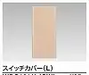 WDG1611L(CW) WIDE i スイッチカバー(L) ウォームベージュ