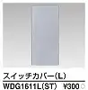 WDG1611L(ST) WIDE i スイッチカバー(L) シルバー