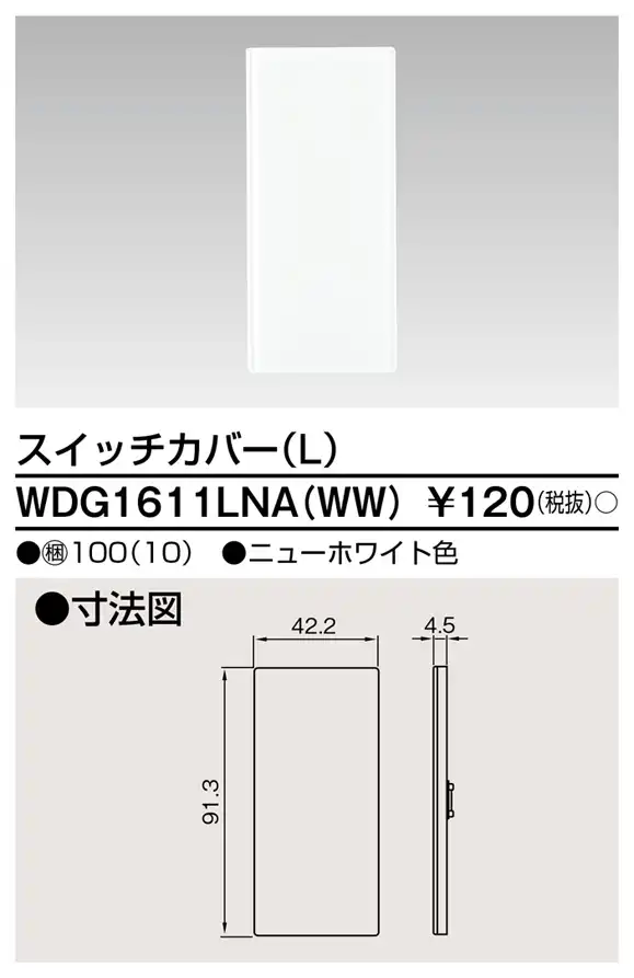 WDG1611LNA(WW) WIDE i スイッチカバー(L) ニューホワイト