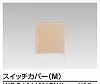 WDG1611M(CW) WIDE i スイッチカバー(M) ウォームベージュ