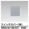 WDG1611M(ST) WIDE i スイッチカバー(M) シルバー