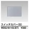 WDG1611S(ST) WIDE i スイッチカバー(S) シルバー