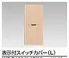 WDG1621L(CW) WIDE i 表示付スイッチカバー(L) ウォームベージュ