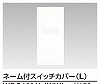 WDG1631L(WW) WIDE i ネーム付スイッチカバー(L) ニューホワイト