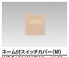 WDG1631M(CW) WIDE i ネーム付スイッチカバー(M) ウォームベージュ