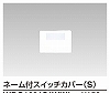WDG1631S(WW) WIDE i ネーム付スイッチカバー(S) ニューホワイト