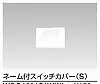 WDG1631S(WW) WIDE i ネーム付スイッチカバー(S) ニューホワイト