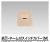 WDG1641M(CW) WIDE i 表示・ネーム付スイッチカバー(M) ウォームベージュ