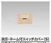 WDG1641S(CW) WIDE i 表示・ネーム付スイッチカバー(S) ウォームベージュ