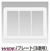 WDG5133H(WW) スイッチプレート3連用 簡易耐火 ニューホワイト