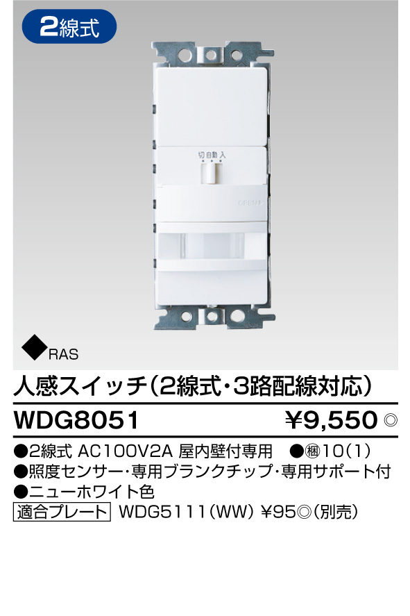 WDG8051 人感スイッチ(2線式・3路配線対応) ニューホワイト